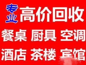 郑州饭店设备回收。回收二手饭店设备、回收空调