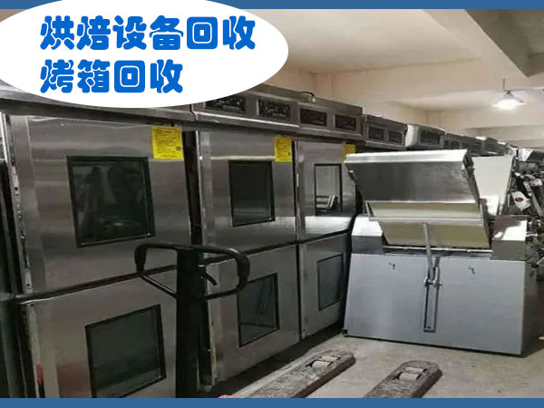 郑州烘焙设备回收，郑州酒店饭店设备回收，厨房设备回收，电烤箱回收
