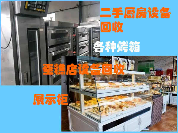 郑州酒店饭店设备回收，郑州蛋糕房设备回收，蛋糕房设备整体回收