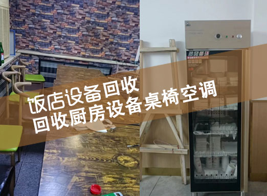 郑州饭店厨具、厨房设备、空调、制冷设备整体回收