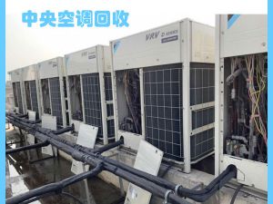 郑州中央空调回收，郑州二手中央空调回收，商用中央空调回收，废旧中央空调回收