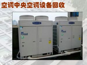 郑州中央空调回收，郑州商用中央空调回收，格力中央空调回收，废旧中央空调回收