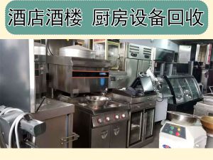 饭店设备回收、家具回收——郑州饭店所有设备回收、厨具厨房设备、二手电器回收